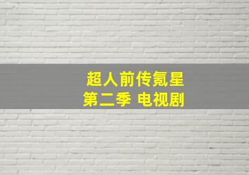 超人前传氪星第二季 电视剧